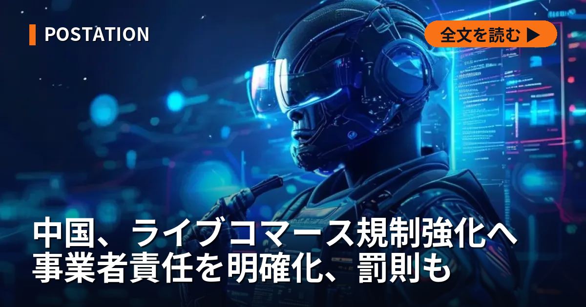 中国、ライブコマース規制強化へ 事業者責任を明確化、罰則も