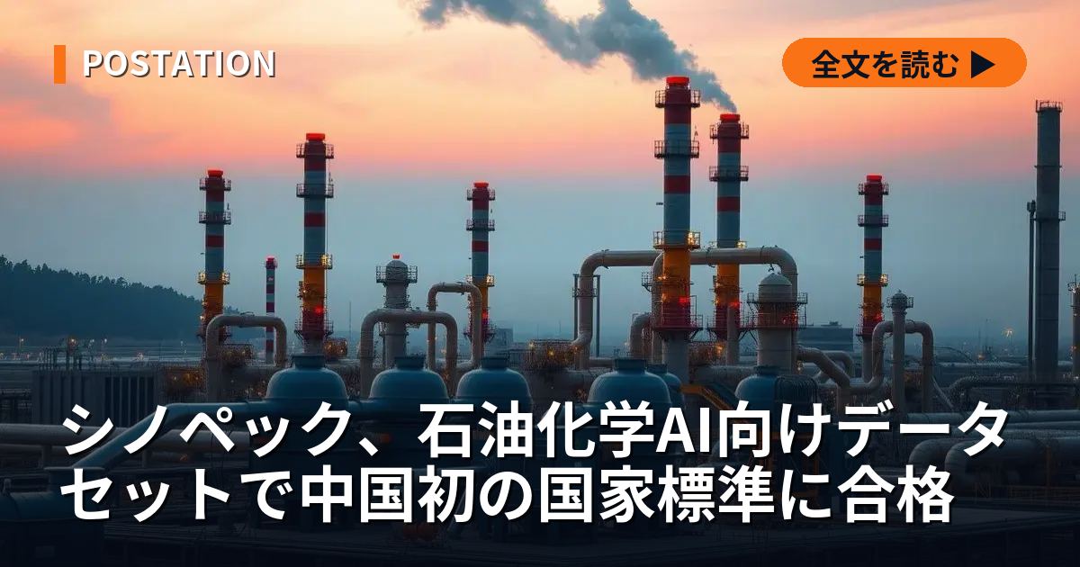 シノペック、石油化学AI向けデータセットで中国初の国家標準に合格