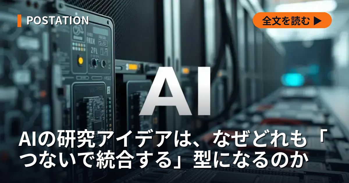 AIの研究アイデアは、なぜどれも「つないで統合する」型になるのか