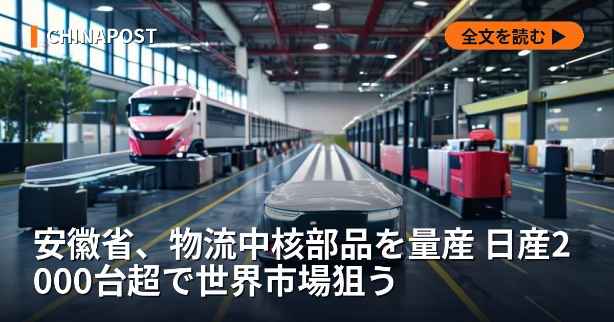 安徽省、物流中核部品を量産 日産2000台超で世界市場狙う