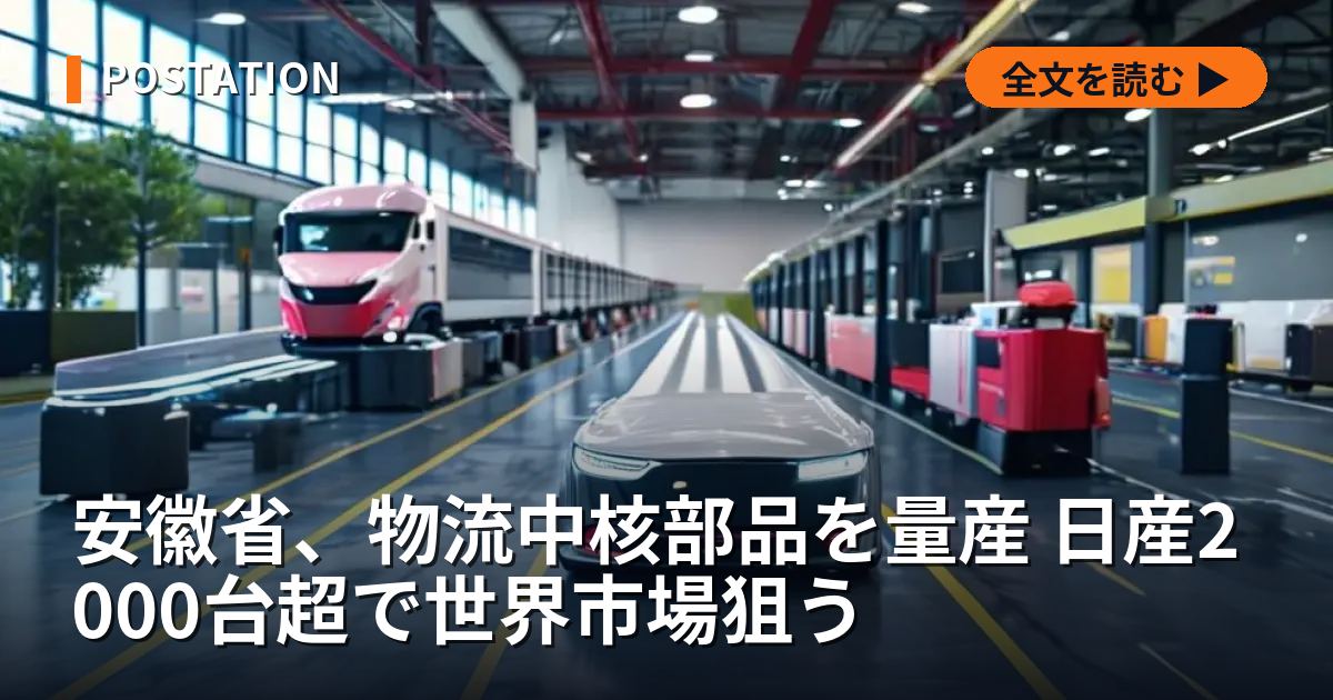 安徽省、物流中核部品を量産 日産2000台超で世界市場狙う