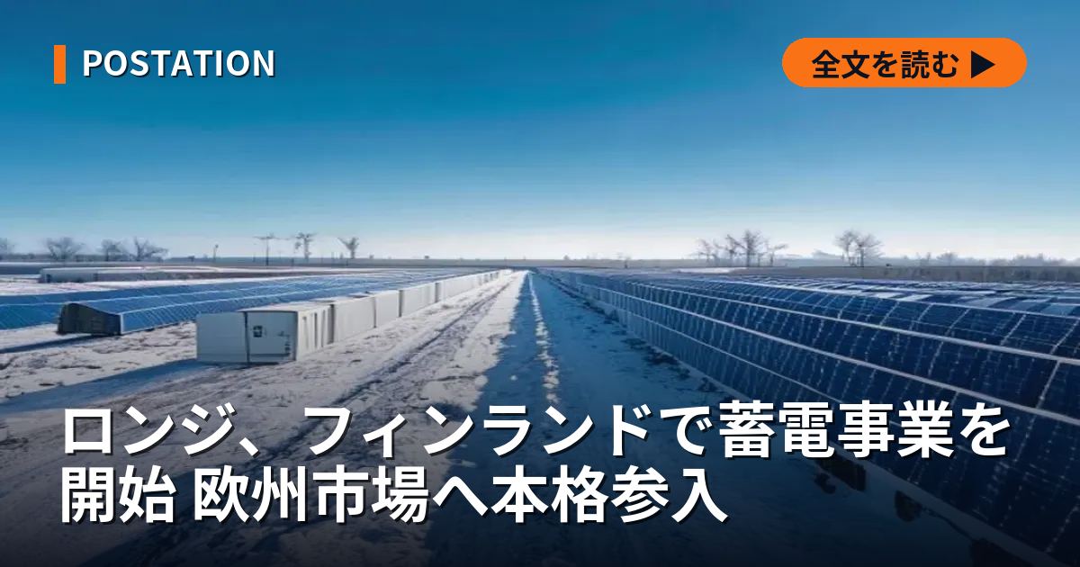 ロンジ、フィンランドで蓄電事業を開始 欧州市場へ本格参入