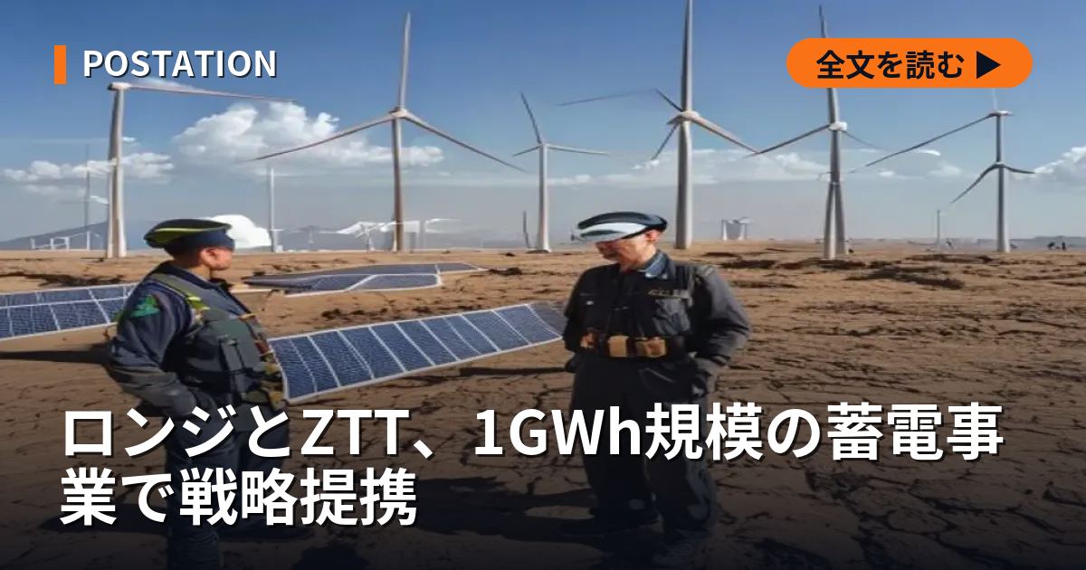 ロンジとZTT、1GWh規模の蓄電事業で戦略提携