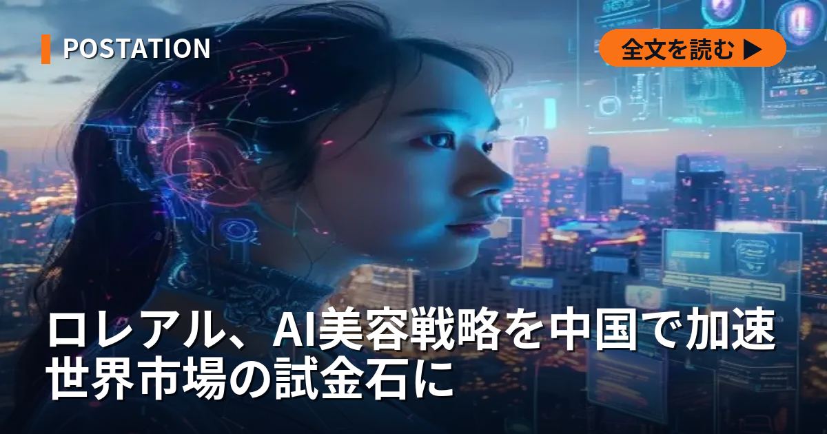 ロレアル、AI美容戦略を中国で加速 世界市場の試金石に