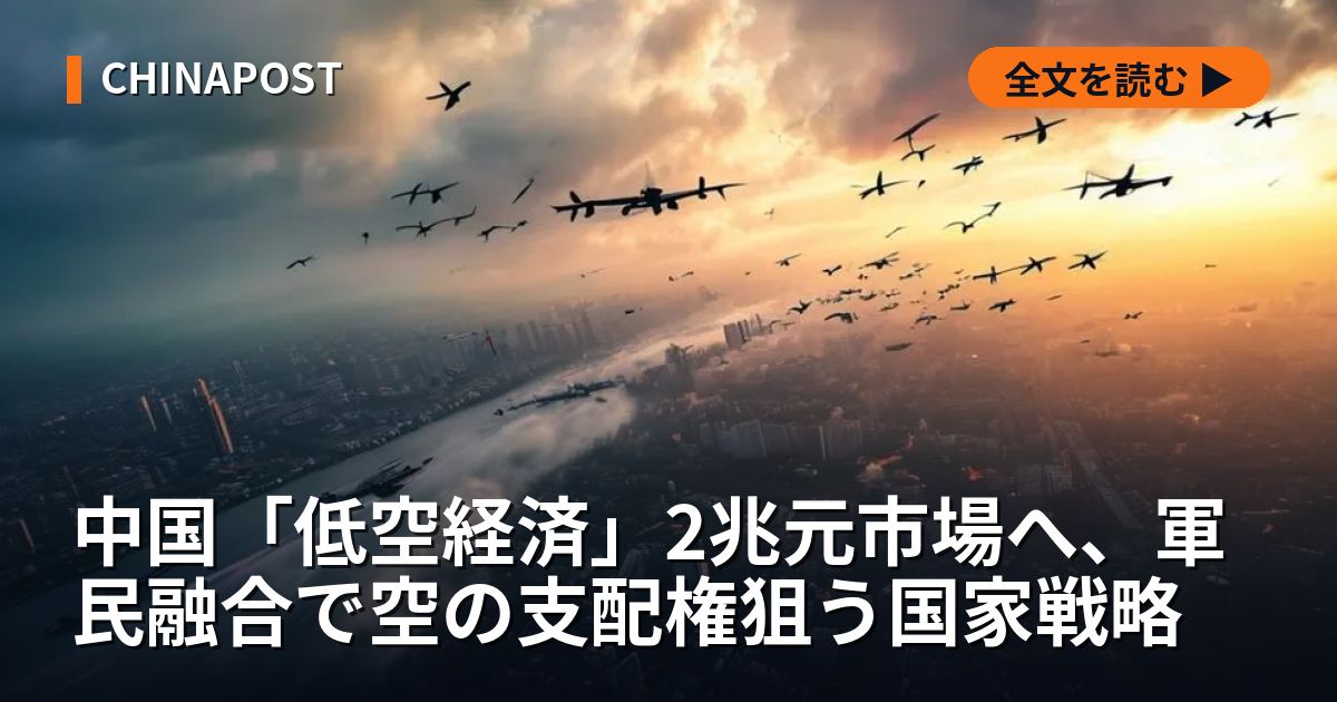 中国「低空経済」2兆元市場へ、軍民融合で空の支配権狙う国家戦略