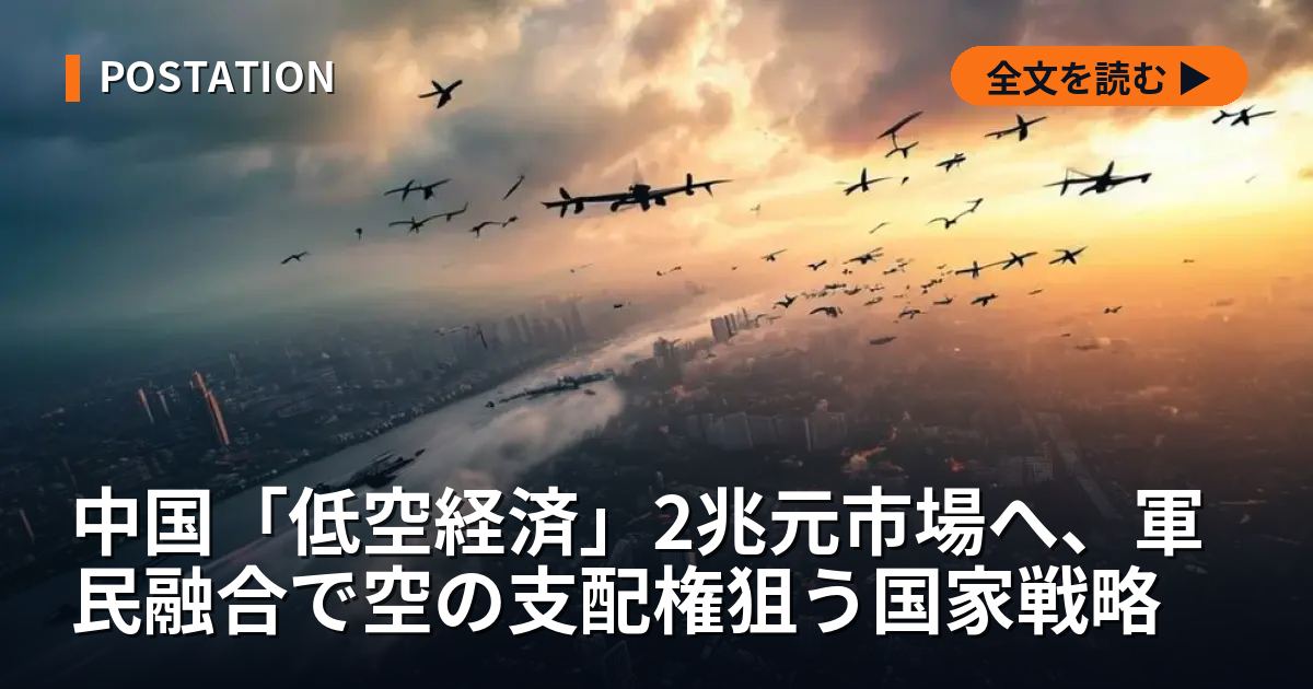 中国「低空経済」2兆元市場へ、軍民融合で空の支配権狙う国家戦略
