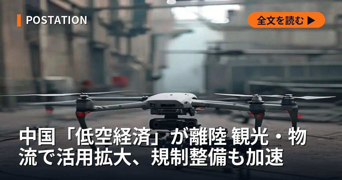 中国「低空経済」が離陸 観光・物流で活用拡大、規制整備も加速