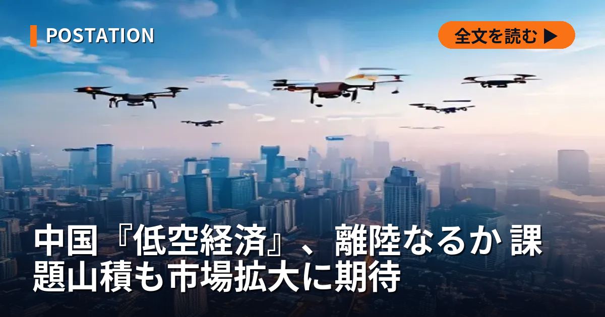 中国『低空経済』、離陸なるか 課題山積も市場拡大に期待