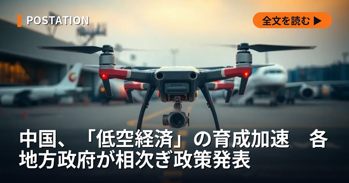 中国、「低空経済」の育成加速　各地方政府が相次ぎ政策発表