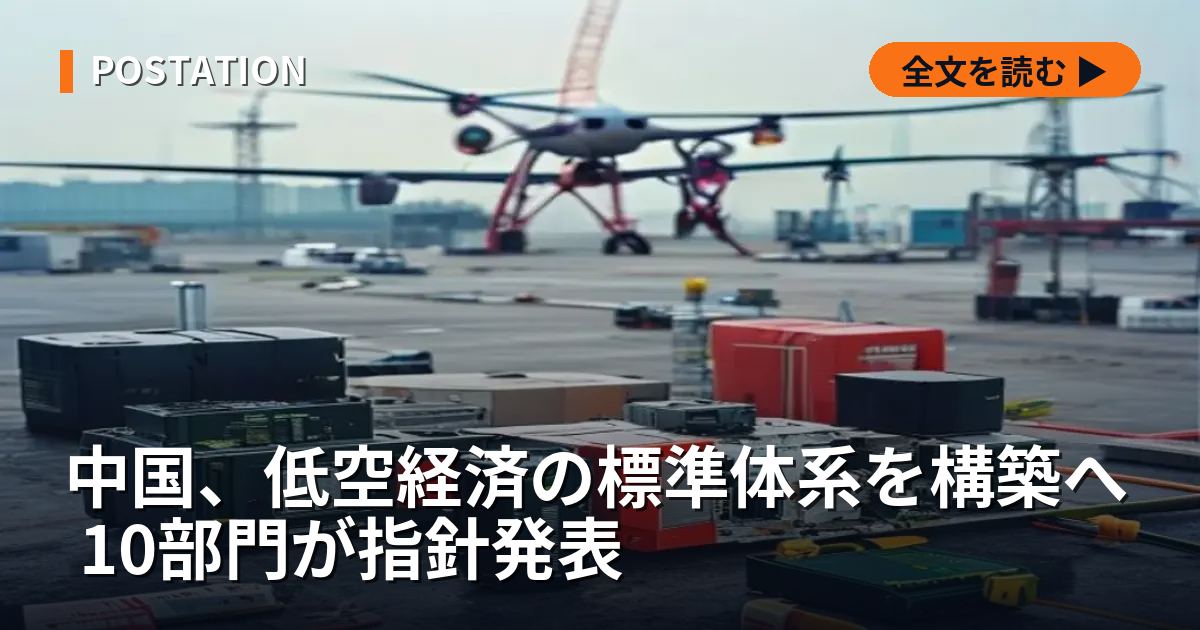 中国、低空経済の標準体系を構築へ 10部門が指針発表