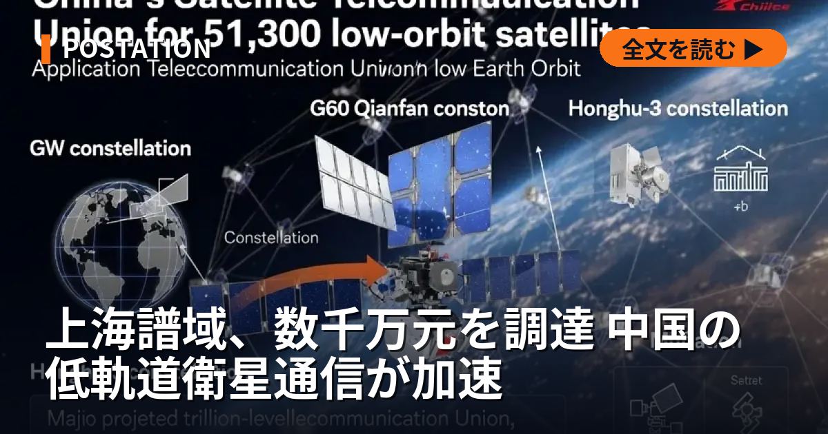上海譜域、数千万元を調達 中国の低軌道衛星通信が加速