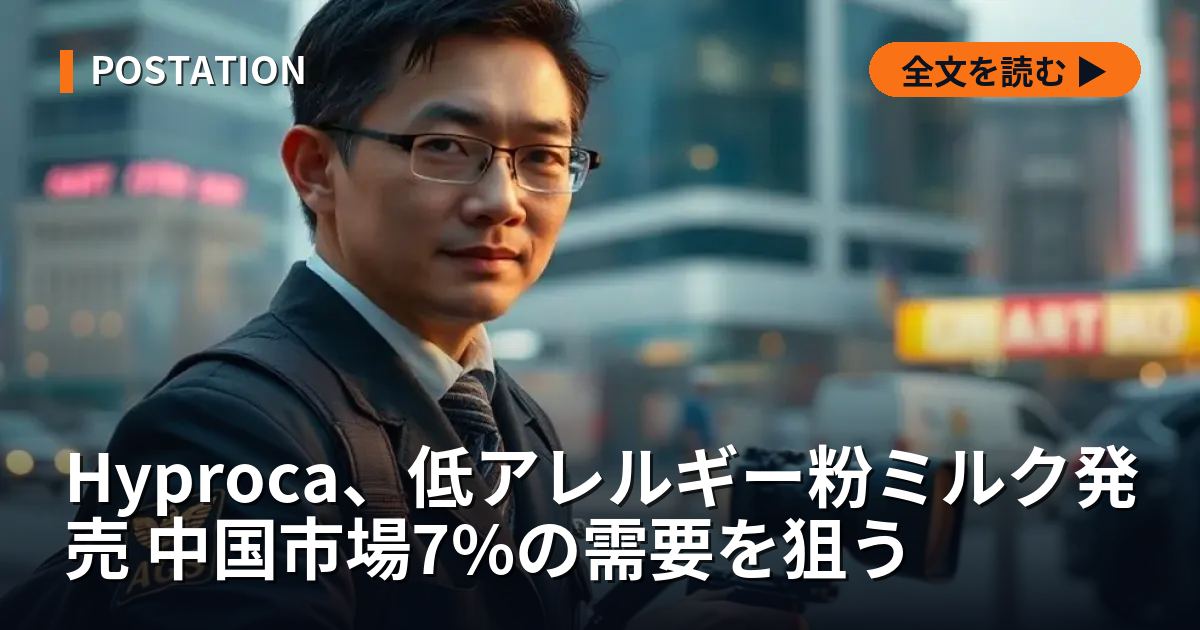 Hyproca、低アレルギー粉ミルク発売 中国市場7%の需要を狙う