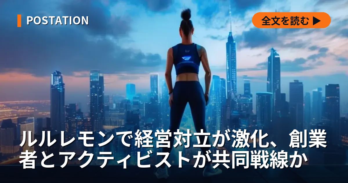 ルルレモンで経営対立が激化、創業者とアクティビストが共同戦線か