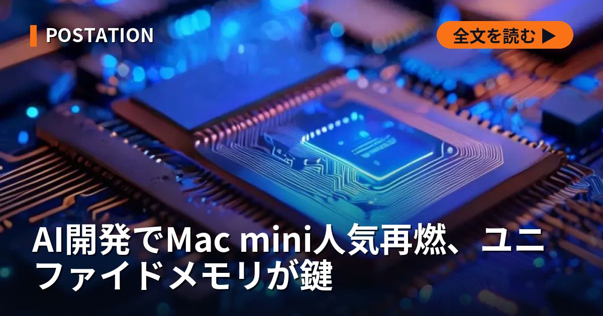 AI開発でMac mini人気再燃、ユニファイドメモリが鍵