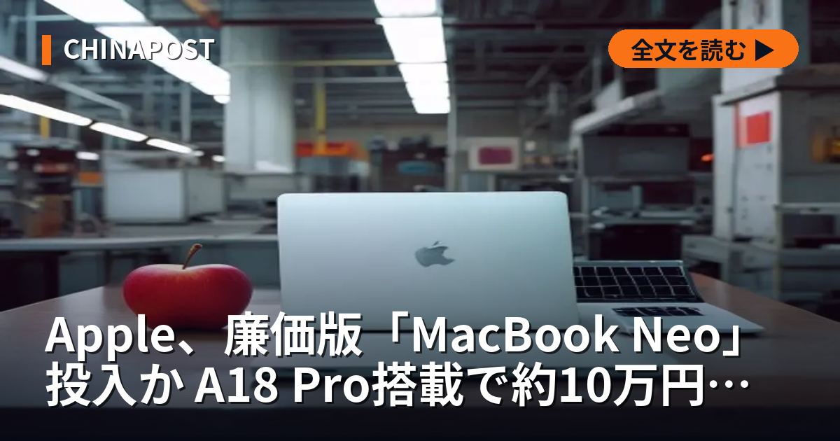 Apple、廉価版「MacBook Neo」投入か A18 Pro搭載で約10万円から