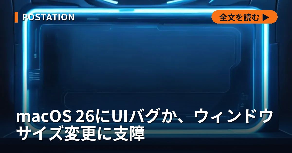macOS 26にUIバグか、ウィンドウサイズ変更に支障