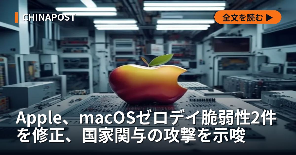Apple、macOSゼロデイ脆弱性2件を修正、国家関与の攻撃を示唆