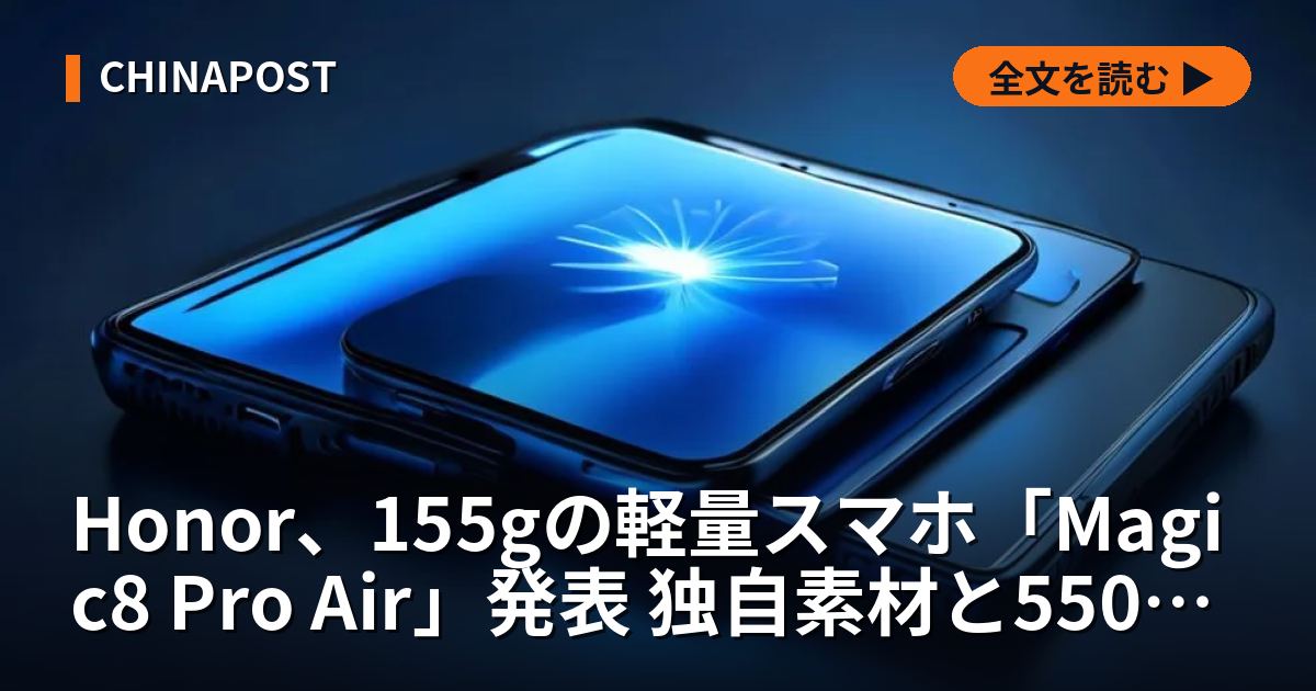 Honor、155gの軽量スマホ「Magic8 Pro Air」発表 独自素材と5500mAh電池搭載