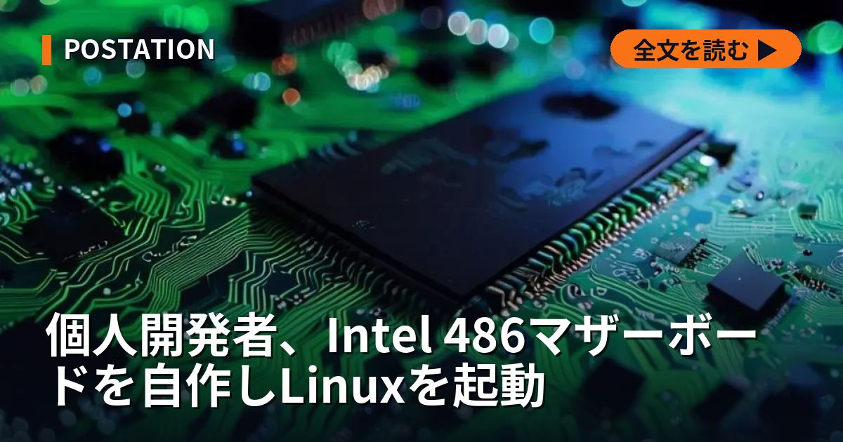 個人開発者、Intel 486マザーボードを自作しLinuxを起動