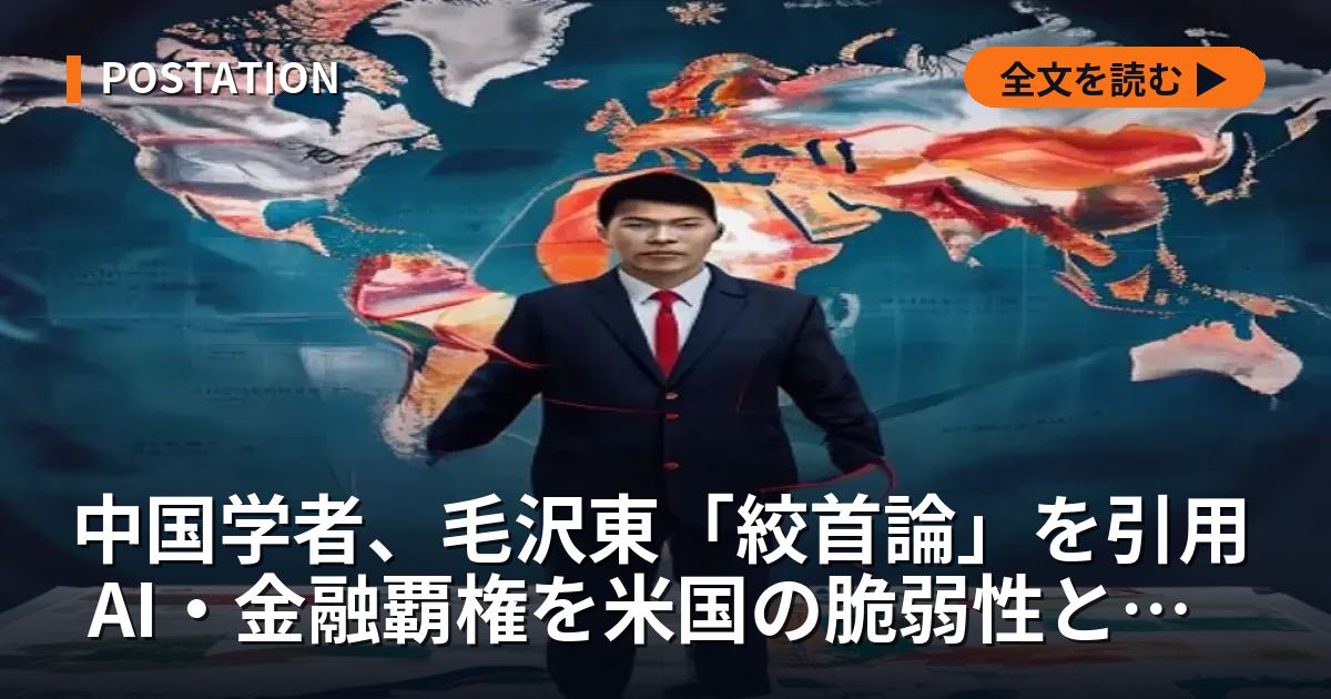 中国学者、毛沢東「絞首論」を引用 AI・金融覇権を米国の脆弱性と分析