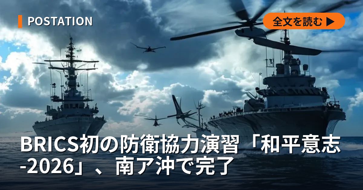 BRICS初の防衛協力演習「和平意志-2026」、南ア沖で完了