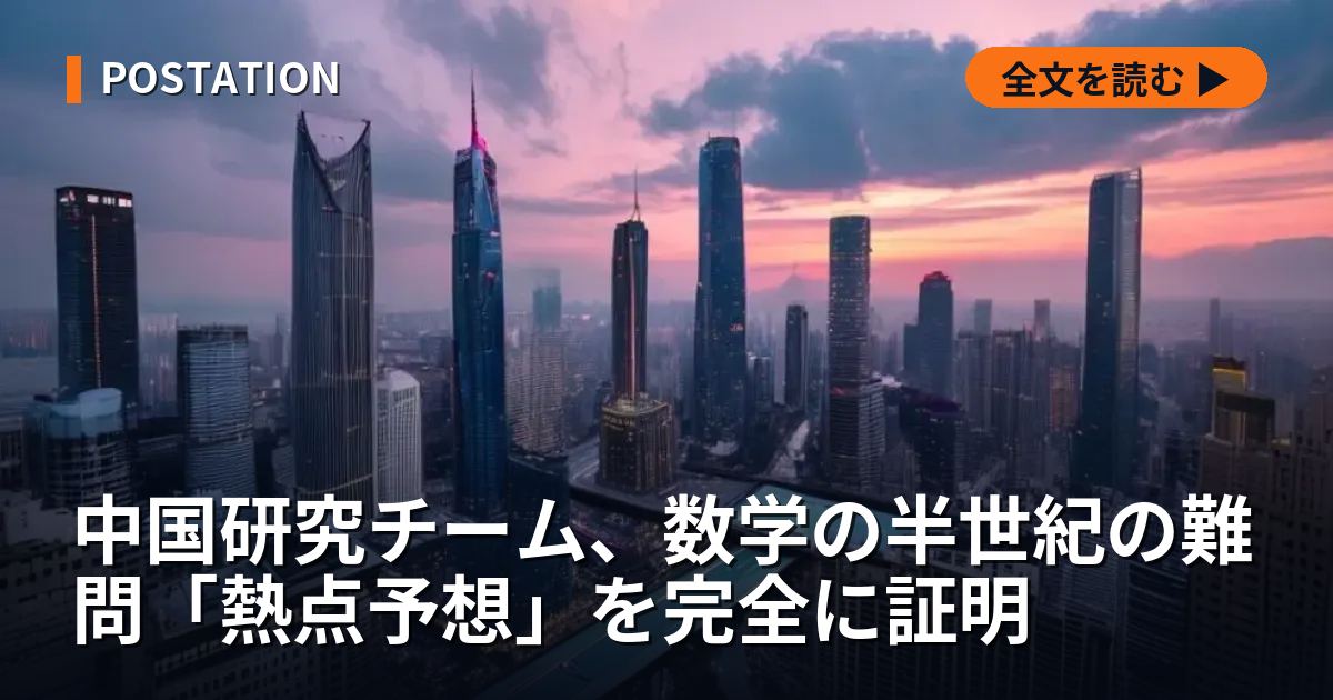 中国研究チーム、数学の半世紀の難問「熱点予想」を完全に証明