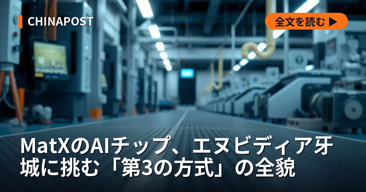 MatXのAIチップ、エヌビディア牙城に挑む「第3の方式」の全貌