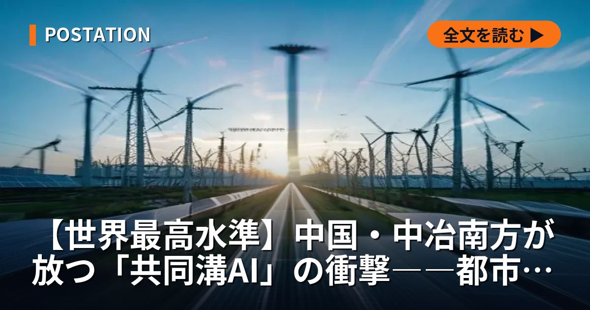 【世界最高水準】中国・中冶南方が放つ「共同溝AI」の衝撃――都市インフラを24時間自動守護するクラウド・エッジ連携技術