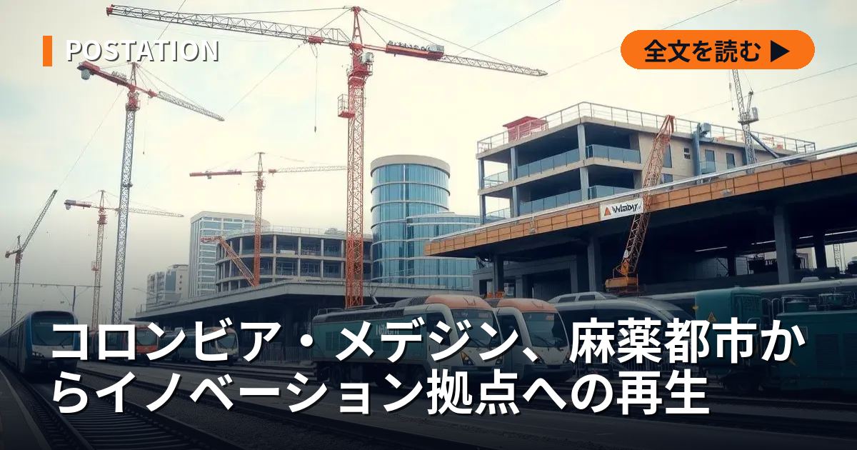 コロンビア・メデジン、麻薬都市からイノベーション拠点への再生