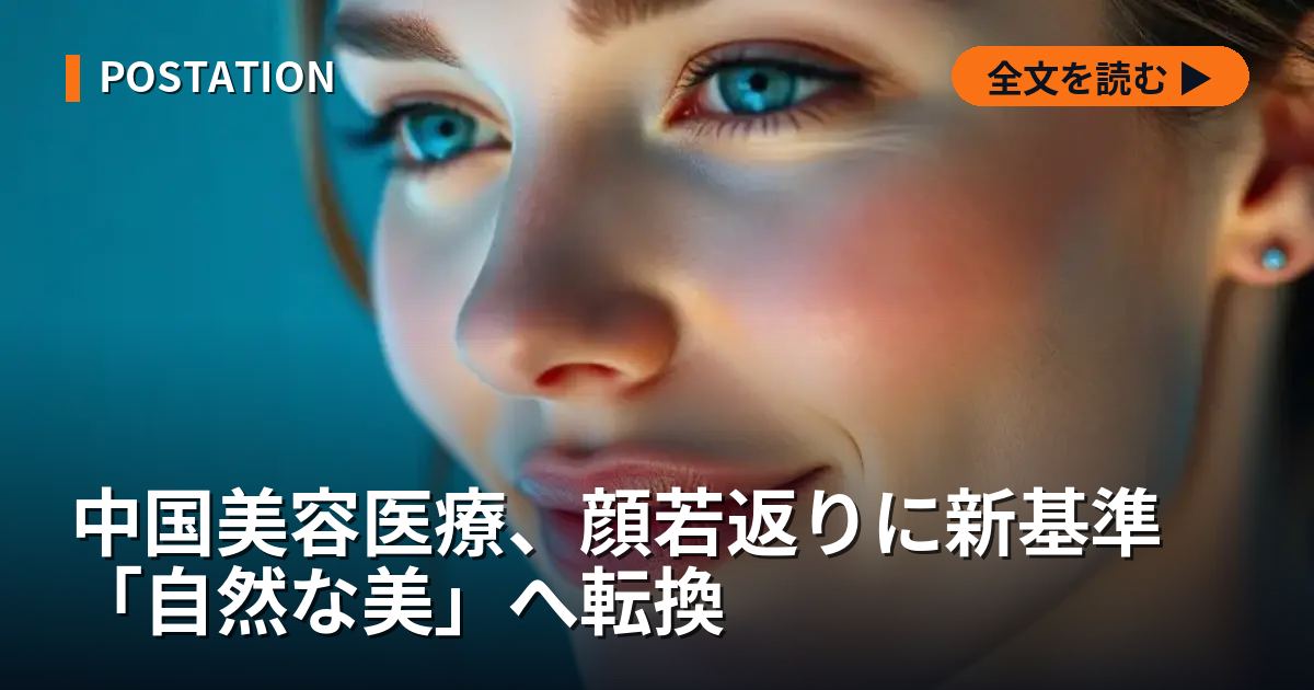 中国美容医療、顔若返りに新基準 「自然な美」へ転換
