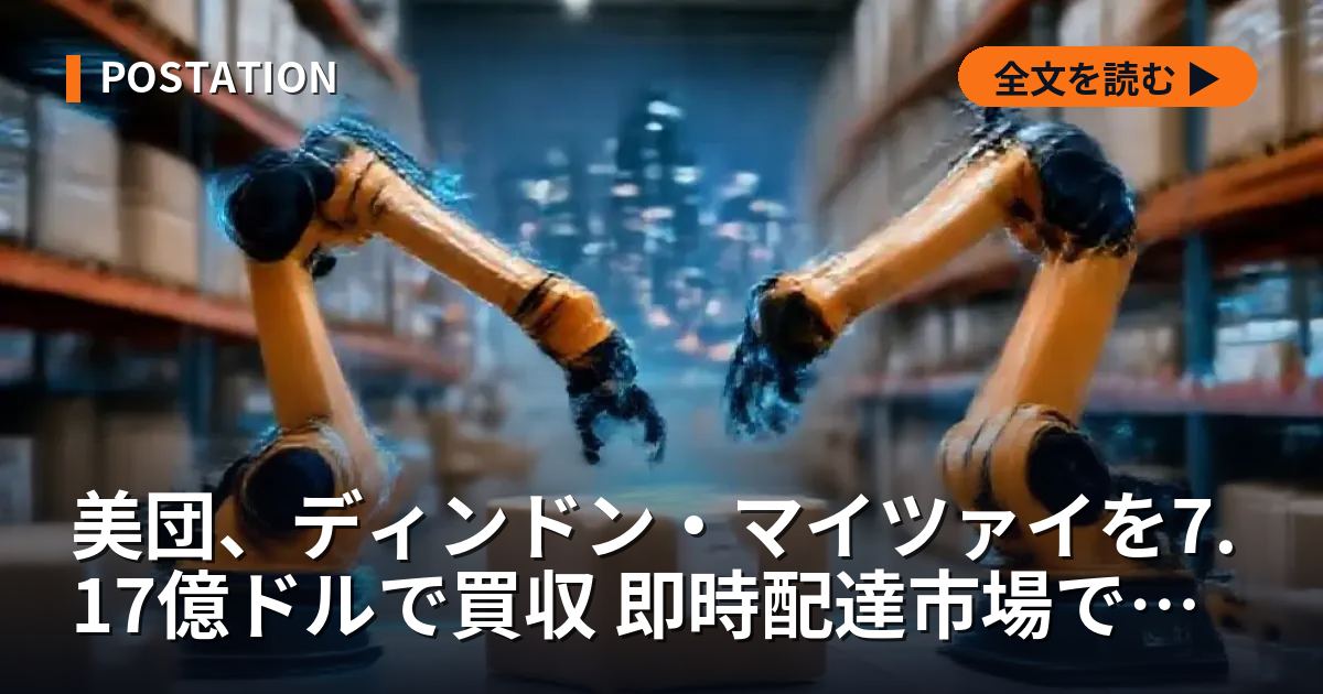 美団、ディンドン・マイツァイを7.17億ドルで買収 即時配達市場で首位固め