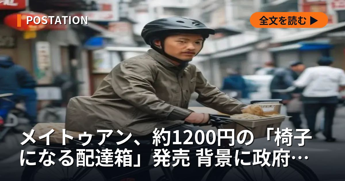 メイトゥアン、約1200円の「椅子になる配達箱」発売 背景に政府の規制圧力とESG戦略