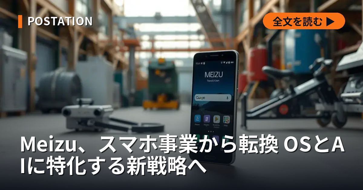 Meizu、スマホ事業から転換 OSとAIに特化する新戦略へ