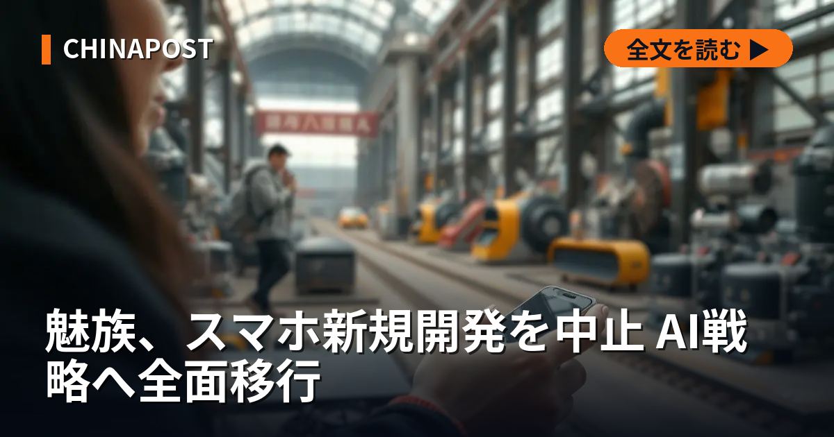 魅族、スマホ新規開発を中止 AI戦略へ全面移行