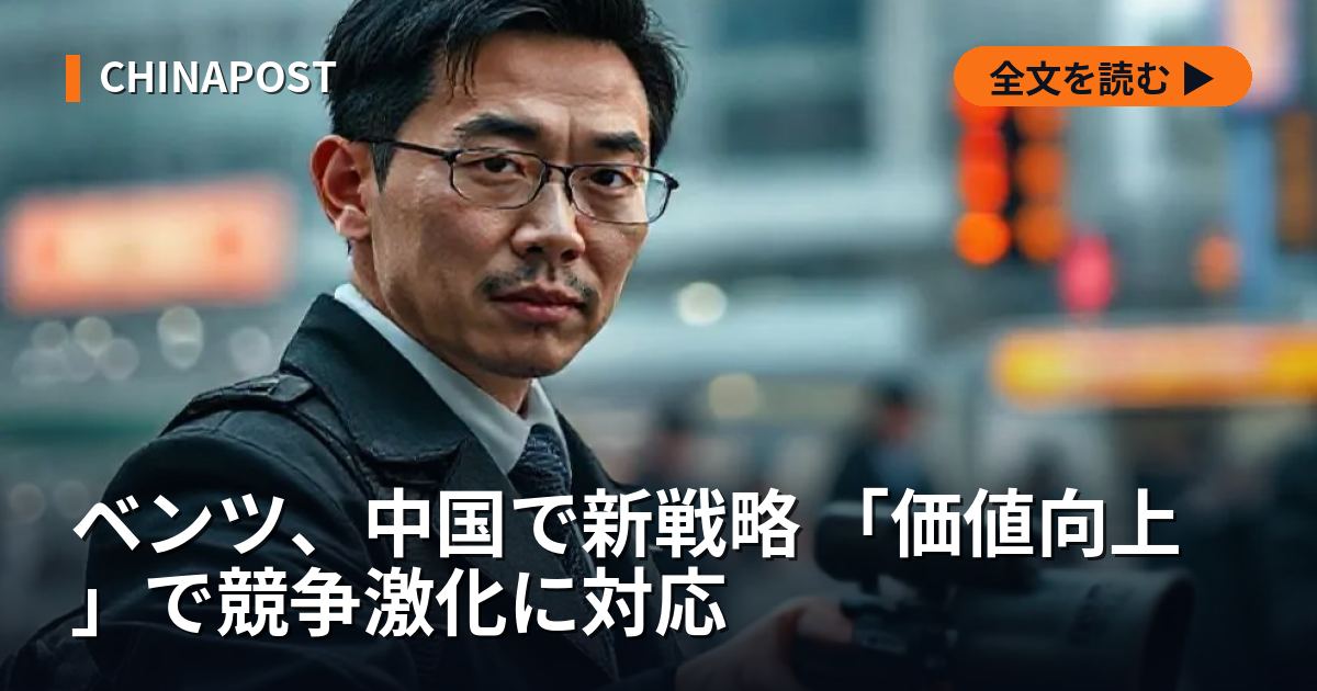 ベンツ、中国で新戦略 「価値向上」で競争激化に対応