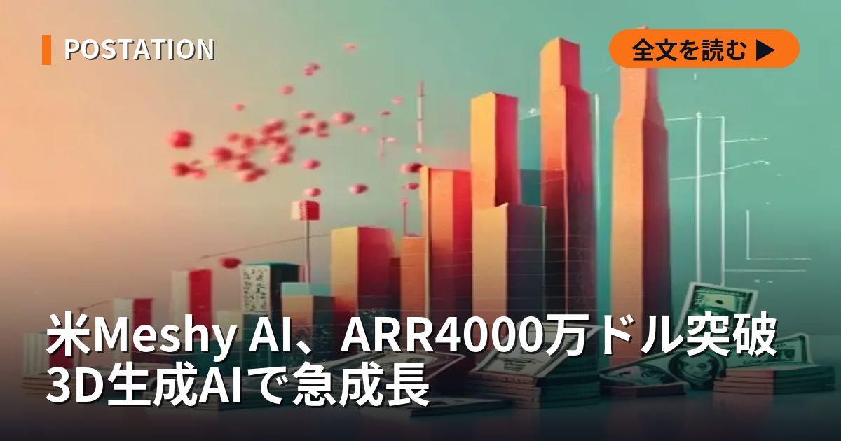 米Meshy AI、ARR4000万ドル突破 3D生成AIで急成長