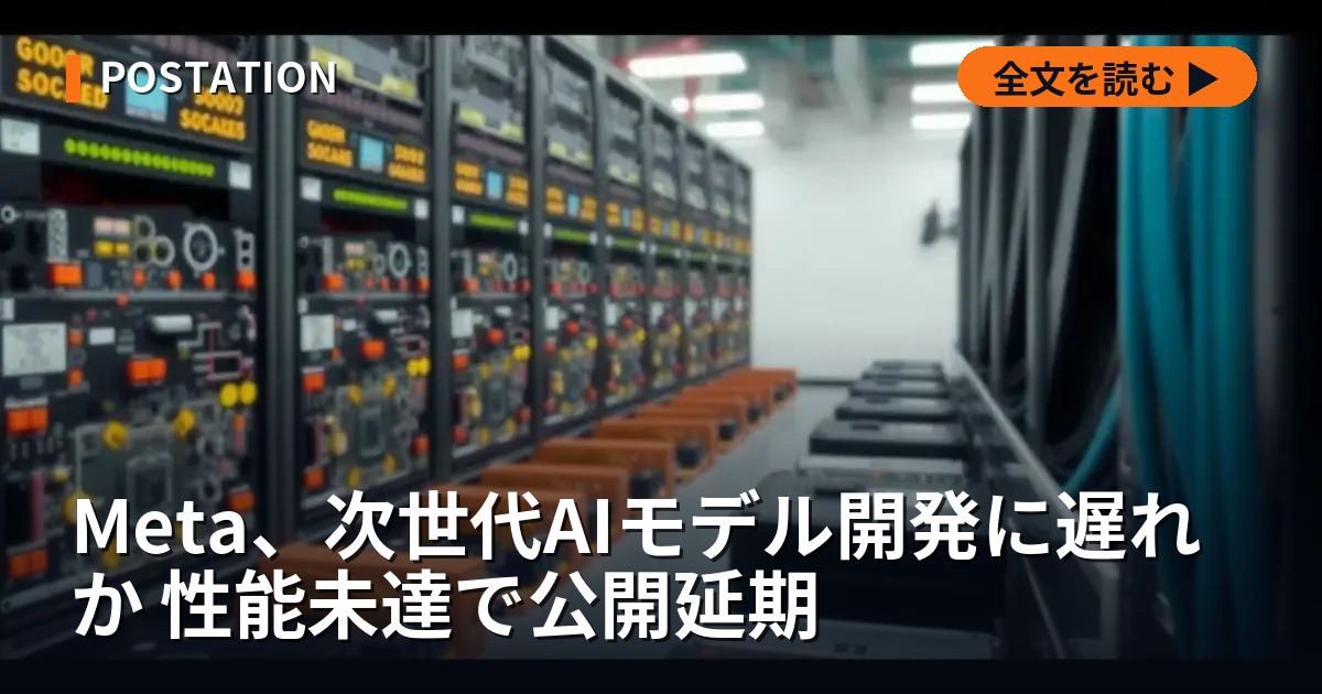 Meta、次世代AIモデル開発に遅れか 性能未達で公開延期