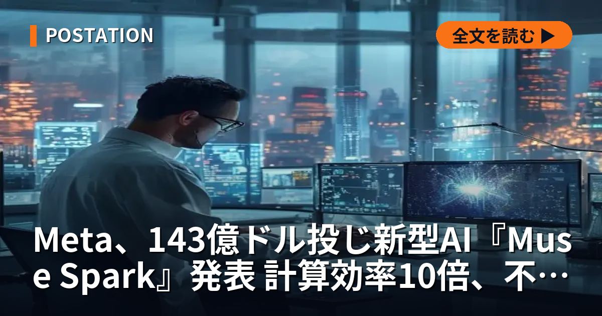 Meta、143億ドル投じ新型AI『Muse Spark』発表 計算効率10倍、不正問題から再起図る