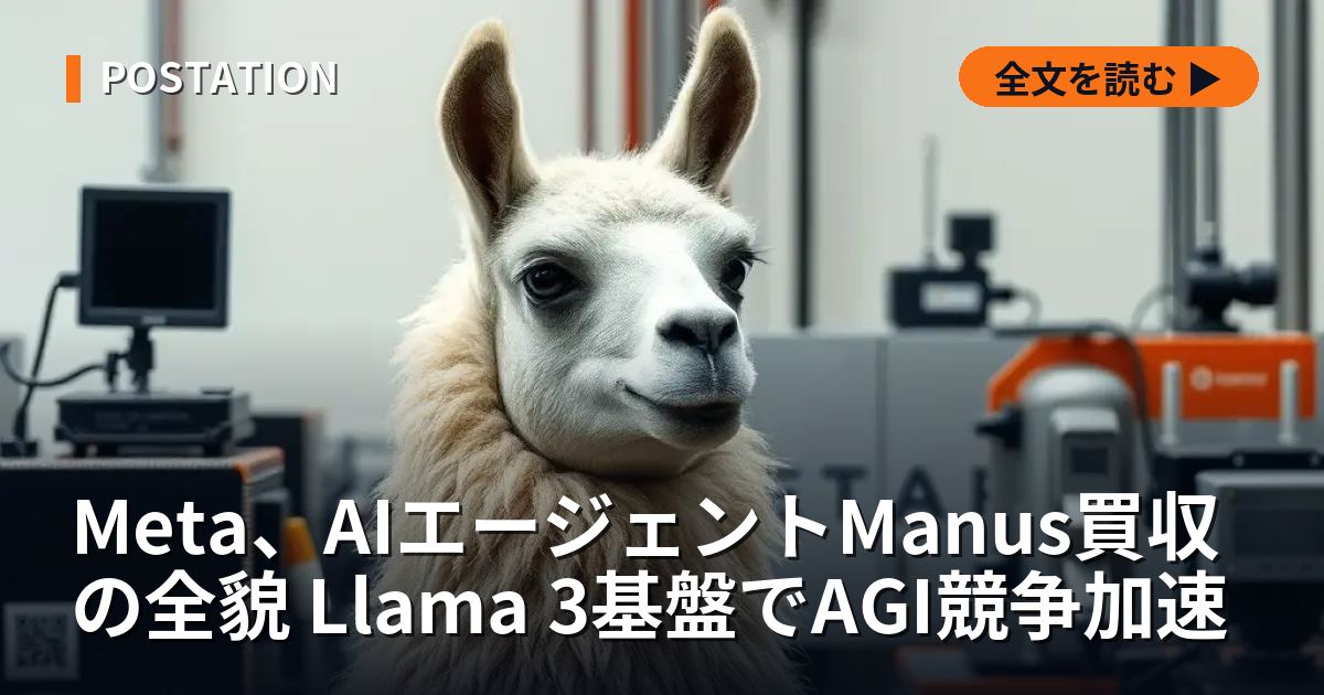 Meta、AIエージェントManus買収の全貌 Llama 3基盤でAGI競争加速
