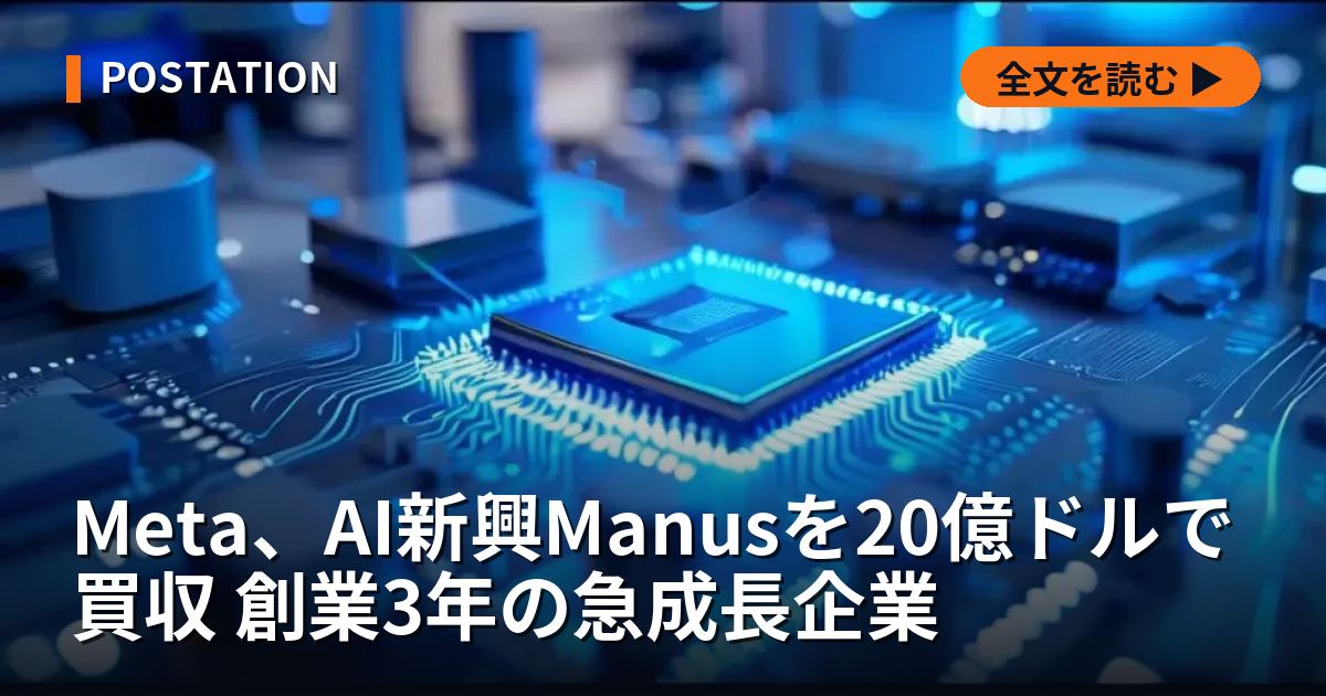 Meta、AI新興Manusを20億ドルで買収 創業3年の急成長企業