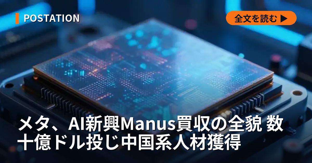 メタ、AI新興Manus買収の全貌 数十億ドル投じ中国系人材獲得