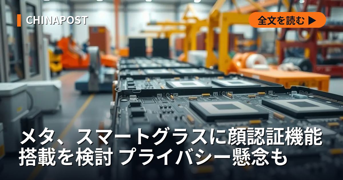 メタ、スマートグラスに顔認証機能搭載を検討 プライバシー懸念も
