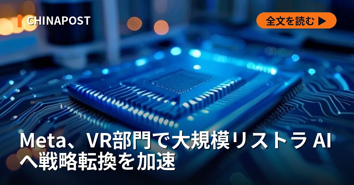 Meta、VR部門で大規模リストラ AIへ戦略転換を加速