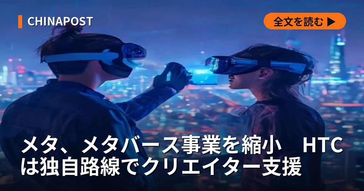 メタ、メタバース事業を縮小　HTCは独自路線でクリエイター支援