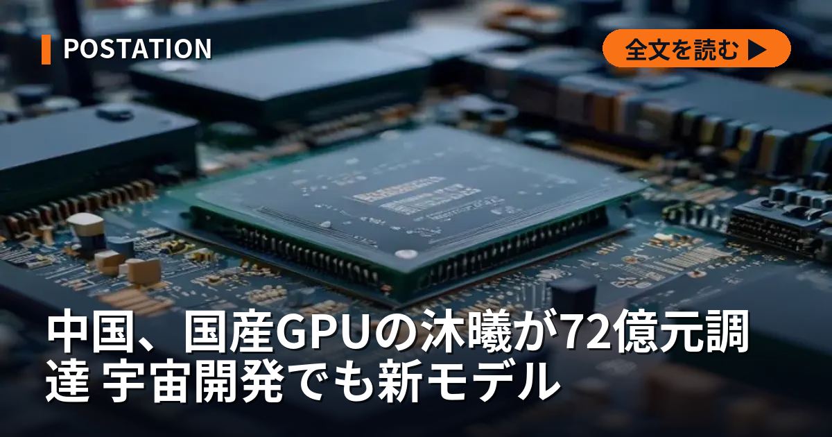 中国、国産GPUの沐曦が72億元調達 宇宙開発でも新モデル