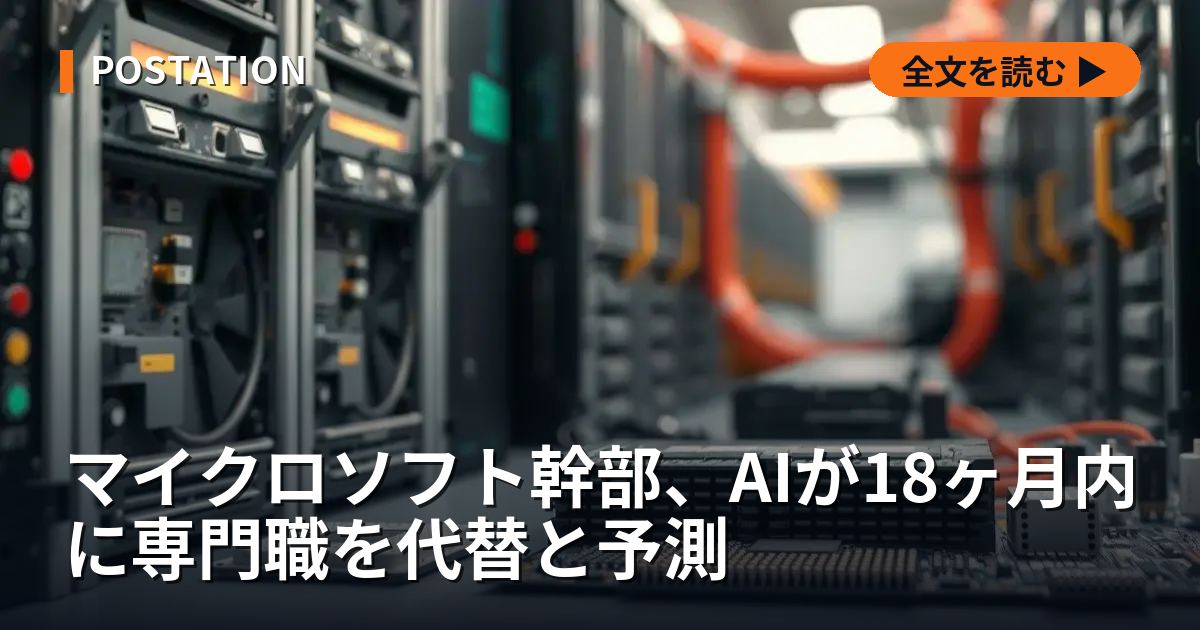 マイクロソフト幹部、AIが18ヶ月内に専門職を代替と予測