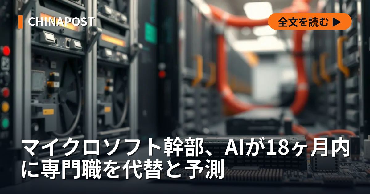 マイクロソフト幹部、AIが18ヶ月内に専門職を代替と予測
