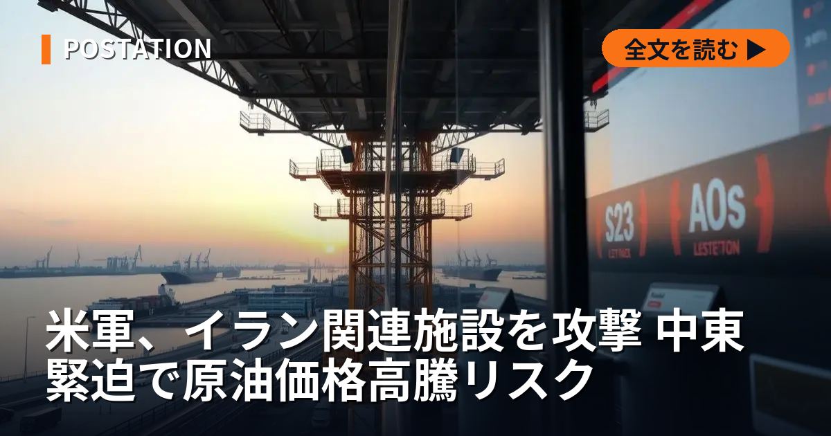 米軍、イラン関連施設を攻撃 中東緊迫で原油価格高騰リスク