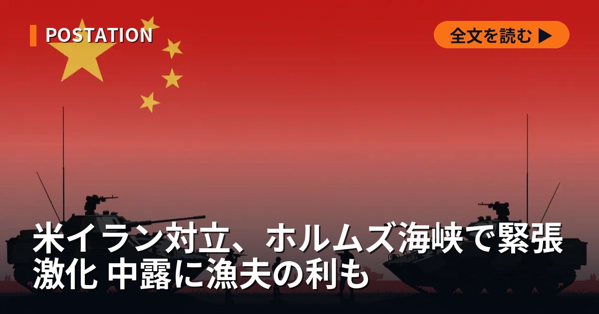 米イラン対立、ホルムズ海峡で緊張激化 中露に漁夫の利も