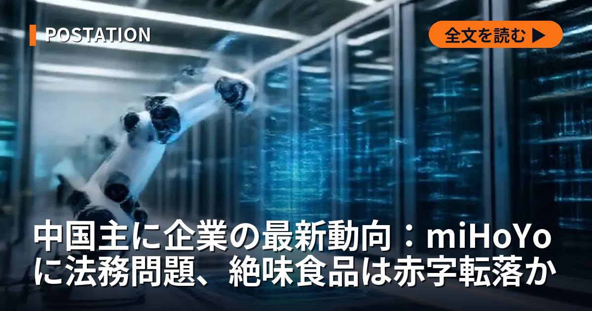 中国主に企業の最新動向：miHoYoに法務問題、絶味食品は赤字転落か